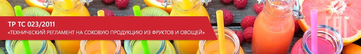 ТР ТС 023/2011 «Технический регламент на соковую продукцию»