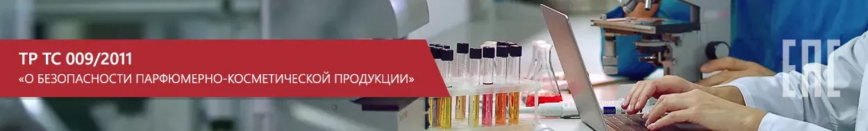 ТР ТС 009/2011 «О безопасности парфюмерно-косметической продукции»